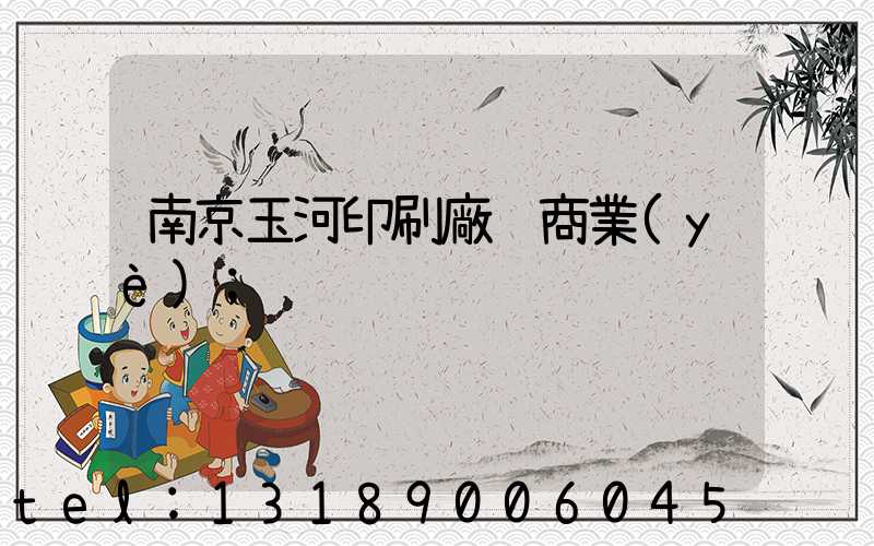 南京玉河印刷廠 商業(yè)